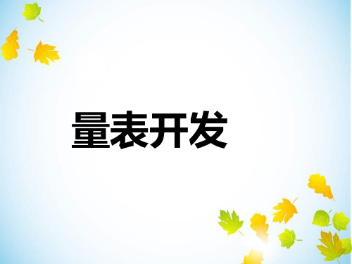 量表开发