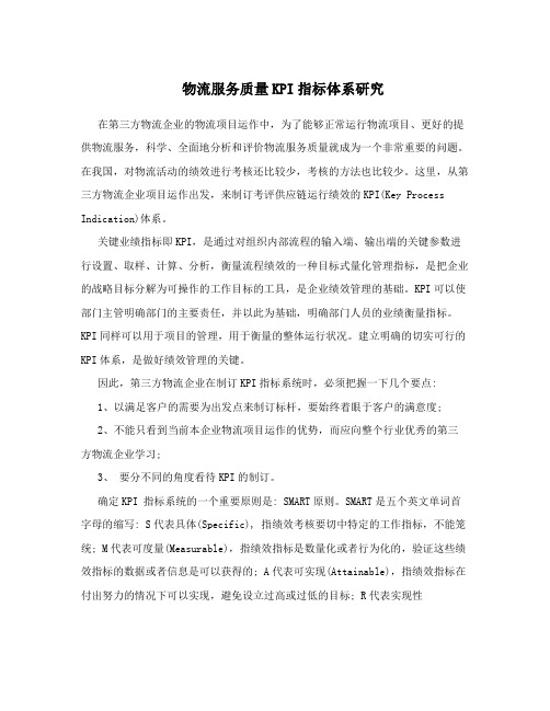 物流服务质量KPI指标体系研究