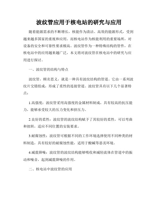 波纹管应用于核电站的研究与应用