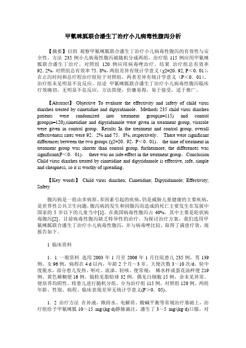 甲氰咪胍联合潘生丁治疗小儿病毒性腹泻分析