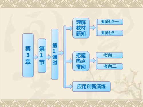 【三维设计】高中生物 第3章 第1节 第1课时 细胞是一个开放的生命系统配套课件 北师大版必修1
