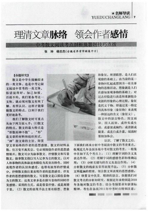 理清文章脉络 领会作者感情——中考散文阅读考点剖析及答题技巧点拨