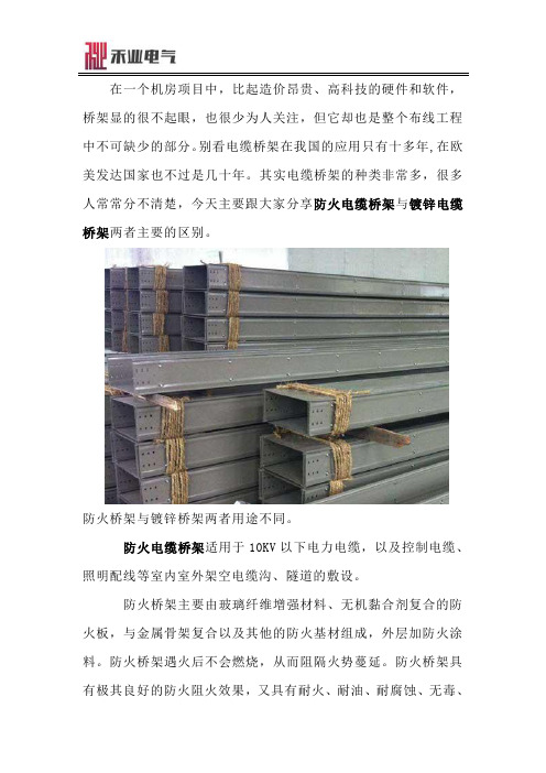 防火桥架与镀锌桥架有何区别？