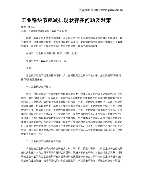 工业锅炉节能减排现状存在问题及对策