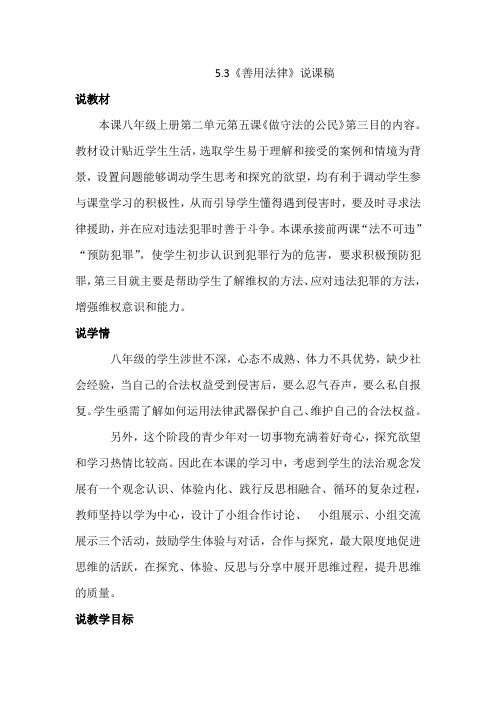 部编版八年级上册道德与法治5.3《善用法律》说课稿 (1)