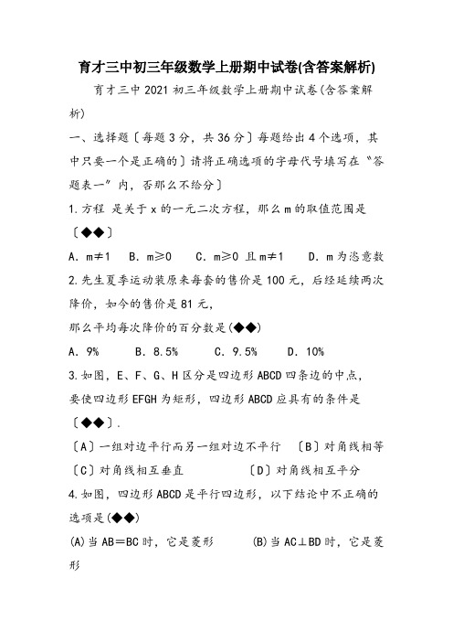 育才三中初三年级数学上册期中试卷(含答案解析)