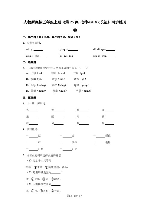 人教新课标五年级(上)《第25课 七律·长征》同步练习卷