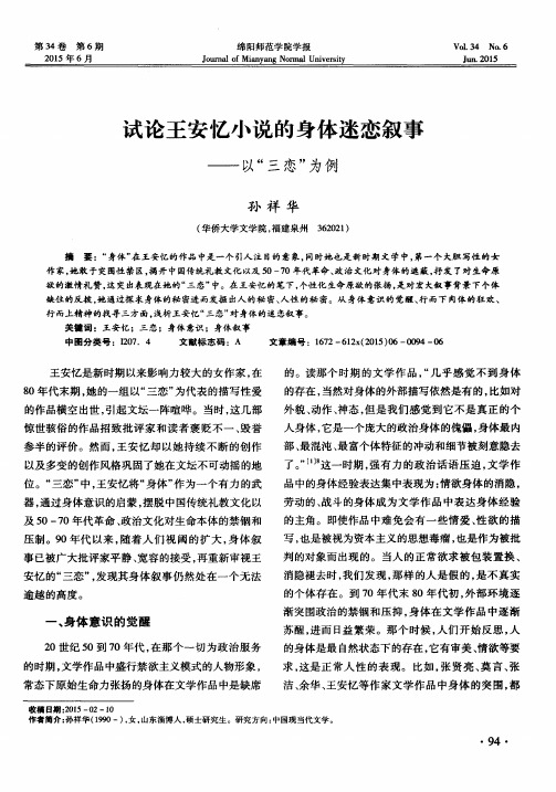 试论王安忆小说的身体迷恋叙事--以“三恋”为例
