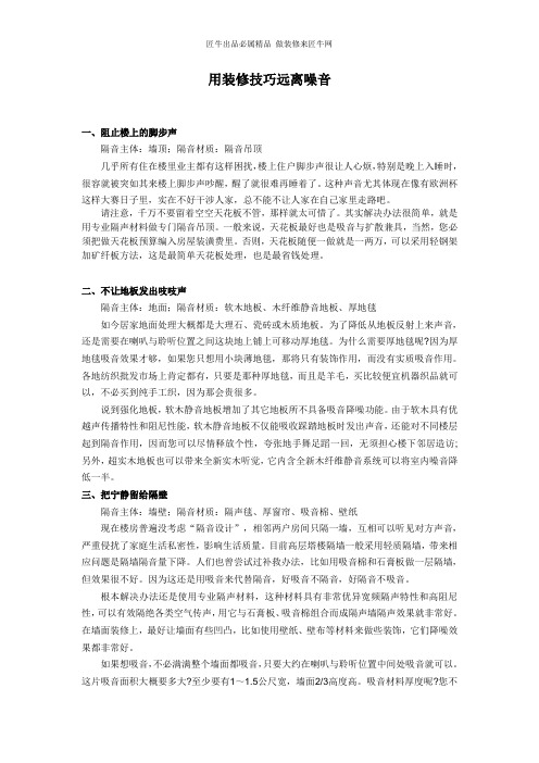 用装修技巧远离噪声