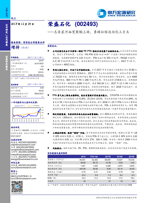 荣盛石化：勇踏征程迈向化工巨头 增持评级