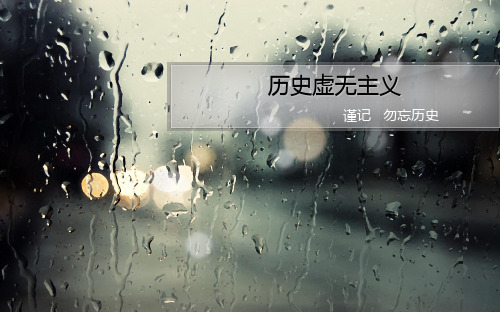 历史虚无主义