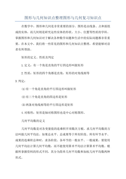 图形与几何知识点整理图形与几何复习知识点