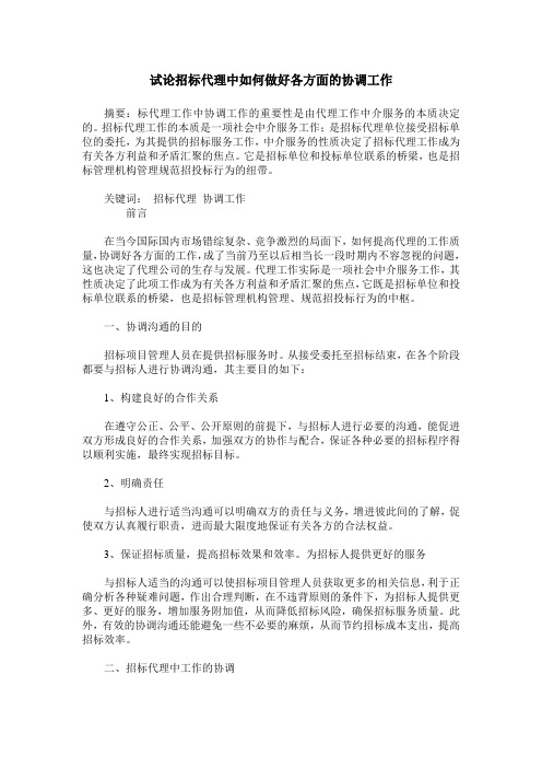 试论招标代理中如何做好各方面的协调工作