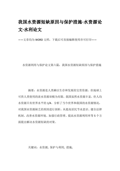 我国水资源短缺原因与保护措施-水资源论文-水利论文