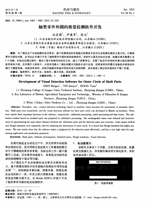 轴类零件外圆的视觉检测软件开发