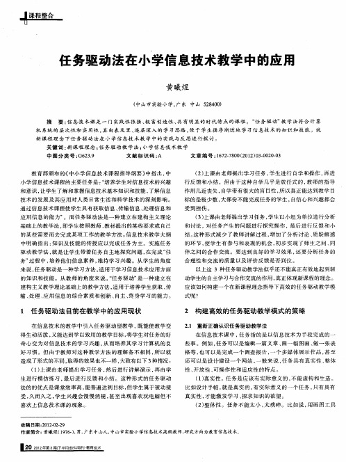 任务驱动法在小学信息技术教学中的应用