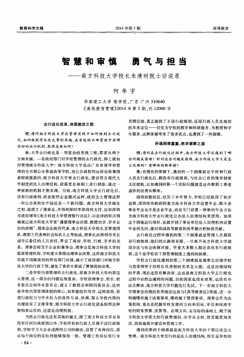 智慧和审慎勇气与担当——南方科技大学校长朱清时院士访谈录