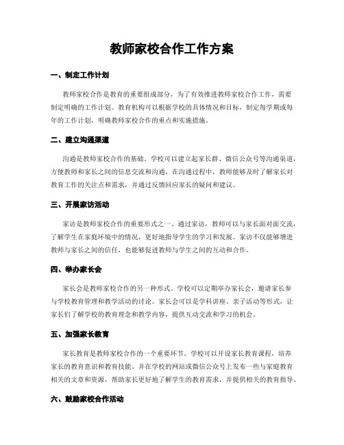 教师家校合作工作方案