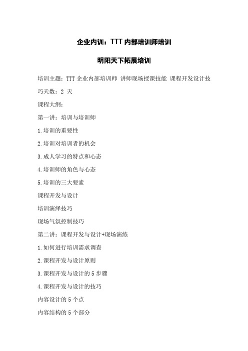 企业内训：TTT内部培训师培训