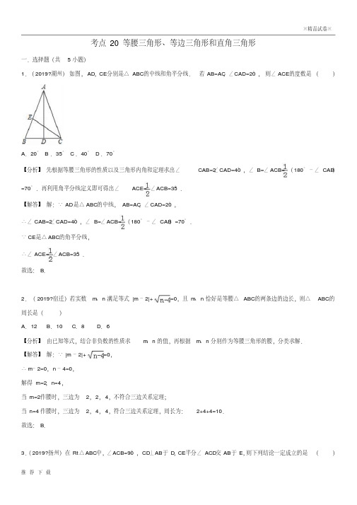 精品2019中考数学试题分类汇编考点20等腰三角形、等边三角形和直角三角形(含解析)