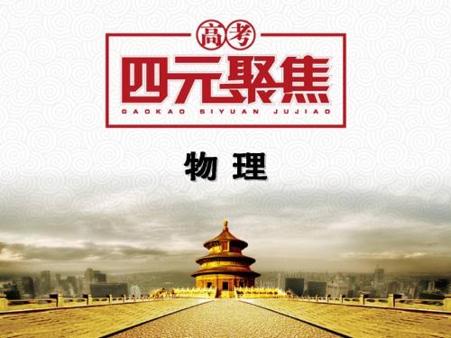 2014届高考物理知识点备考复习课件9