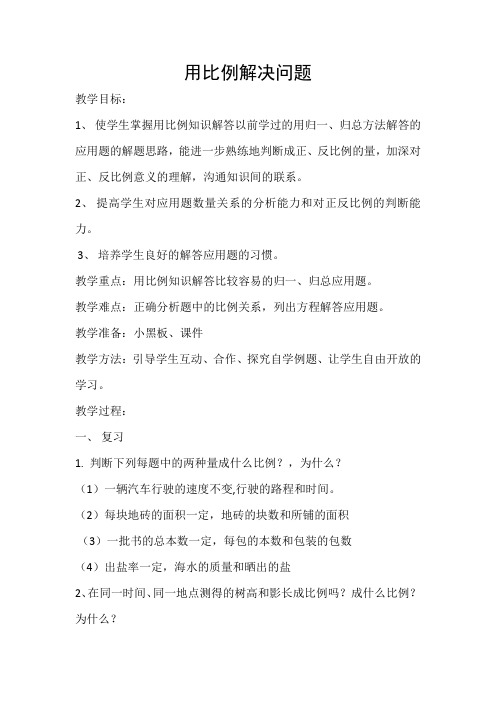 六年级下册数学教案2.6 用比例解决问题 北京版2)