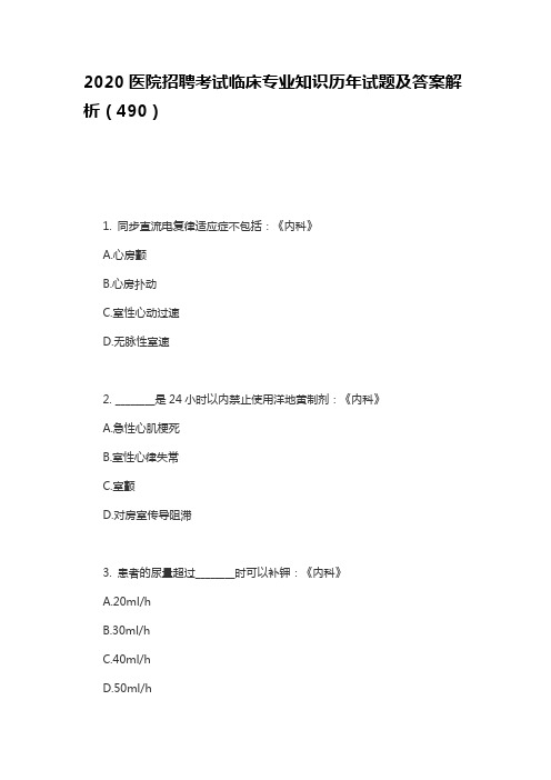 2020医院招聘考试临床专业知识历年试题及答案解析(490)