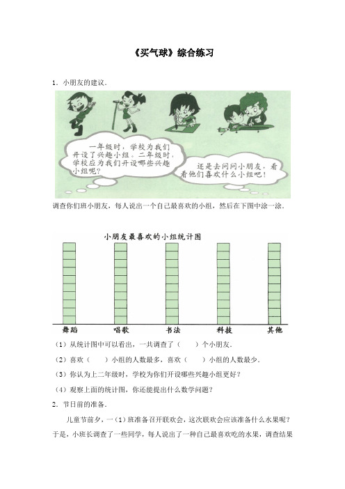 最新北师大版数学小学一年级下册《买气球》重点练习