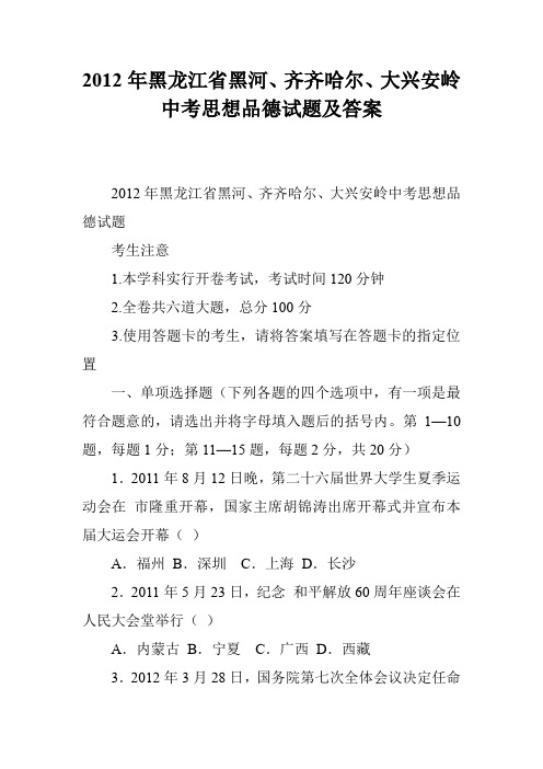 2012年黑龙江省黑河、齐齐哈尔、大兴安岭中考思想品德试题及答案