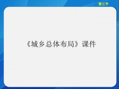 中图版高中地理选修4 城乡规划课件 城乡总体布局课件1