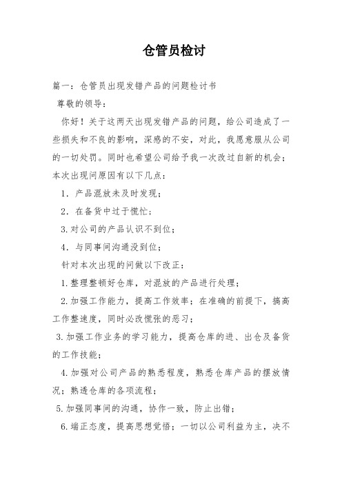 仓管员检讨