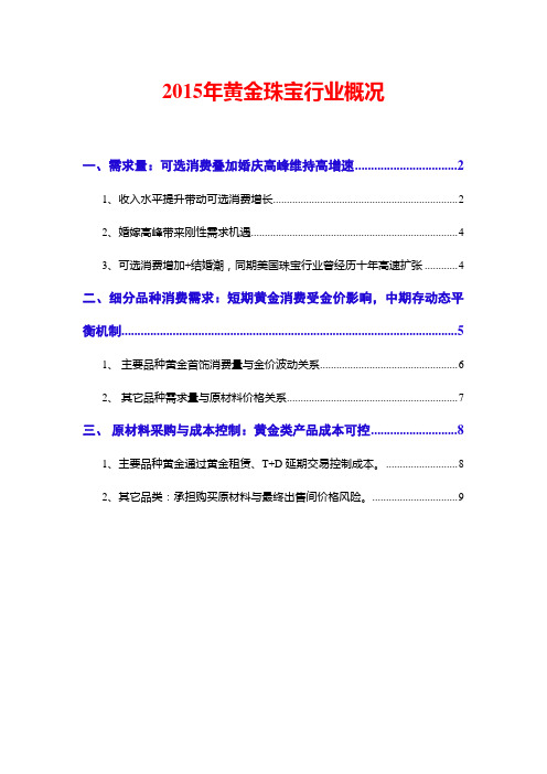 2015年黄金珠宝行业概况