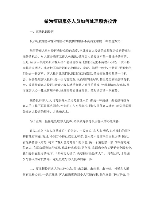 做为酒店服务人员如何处理顾客投诉