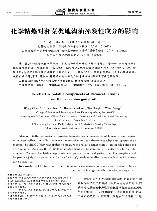 化学精炼对湘菜类地沟油挥发性成分的影响