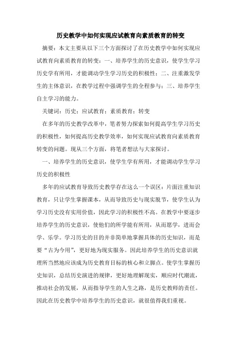 历史教学中如何实现应试教育向素质教育的转变