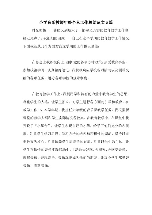 2020年小学音乐教师年终个人工作总结范文5篇