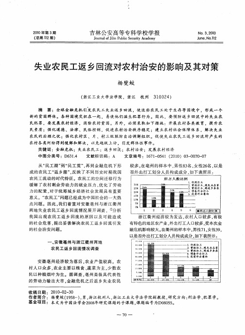 失业农民工返乡回流对农村治安的影响及其对策