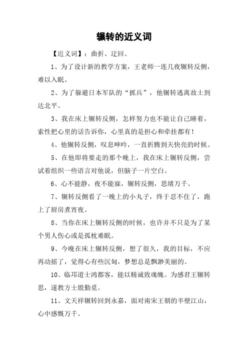 辗转的近义词