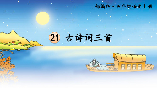 统编五上语文21 古诗词三首【护眼版】