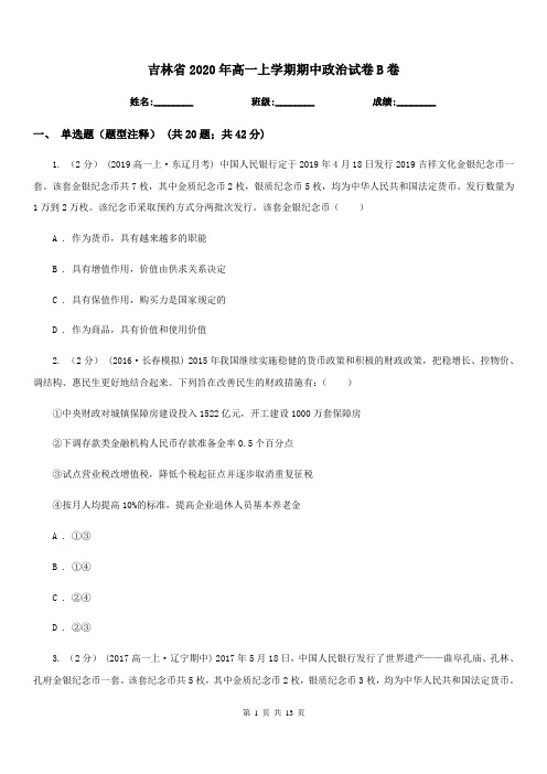 吉林省2020年高一上学期期中政治试卷B卷(新版)