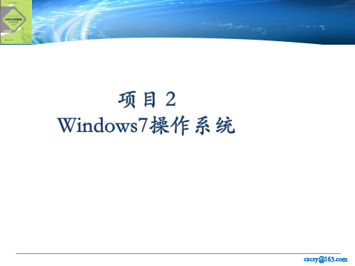 Windows7_操作系统基础