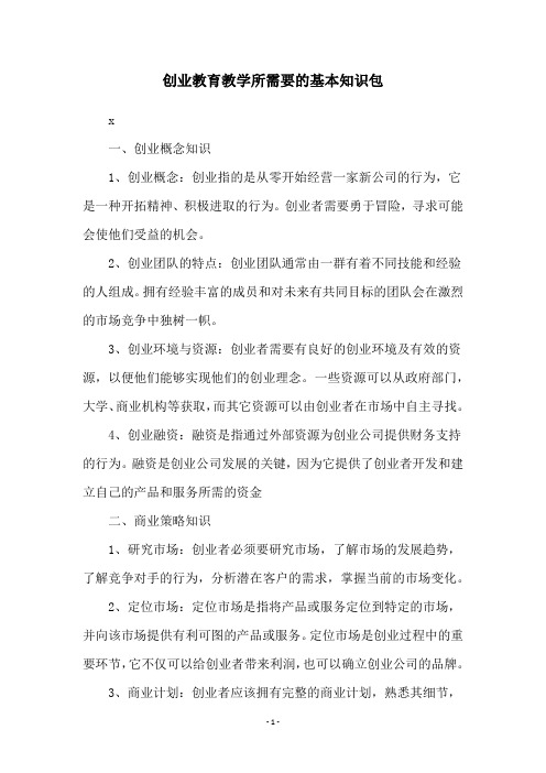 创业教育教学所需要的基本知识包