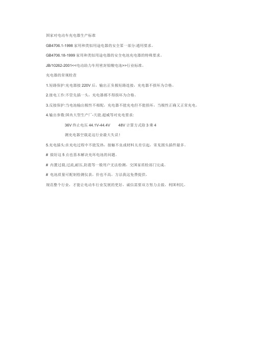 国家对电动车充电器生产标准