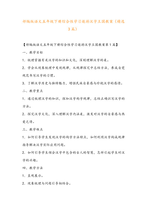 部编版语文五年级下册综合性学习遨游汉字王国教案(精选3篇)