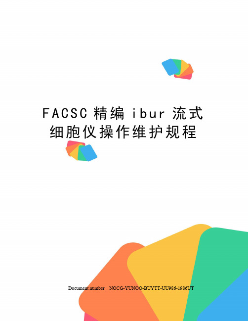 FACSC精编ibur流式细胞仪操作维护规程