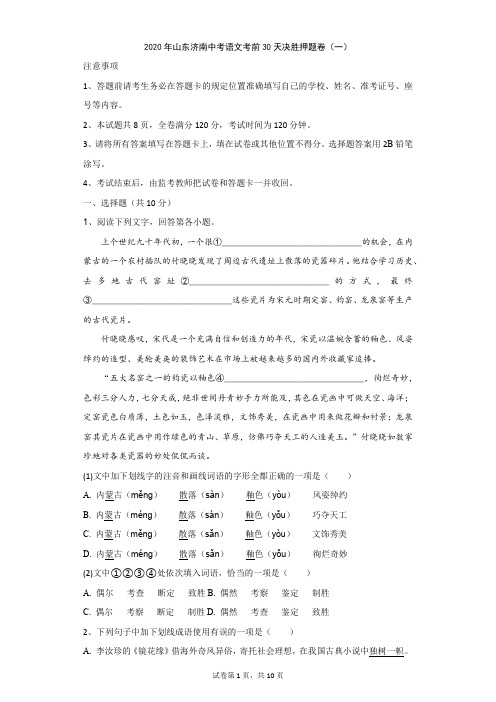 初中-语文-中考-2020年山东济南中考语文考前30天决胜押题卷(一)