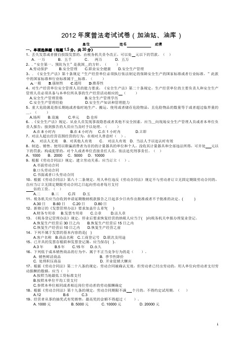 2012年度普法考试试卷(加油站、油库)