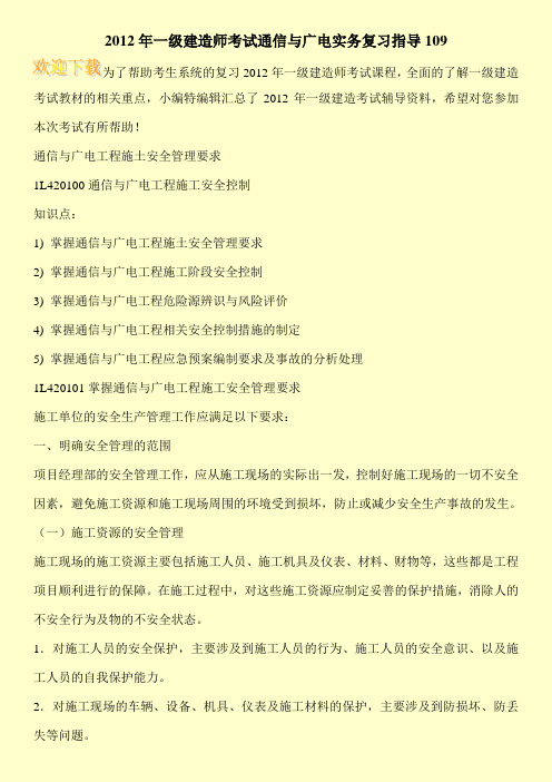 2012年一级建造师考试通信与广电实务复习指导109