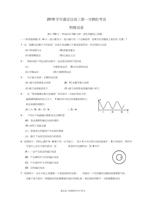 嘉定区2015学年第一学期期末考试高三物理试卷及答案嘉定区2016高三物理一模