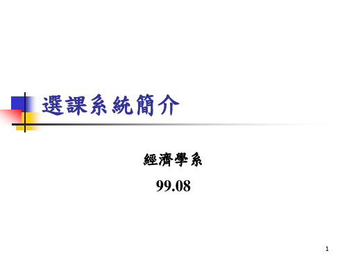 选课系统简介讲解